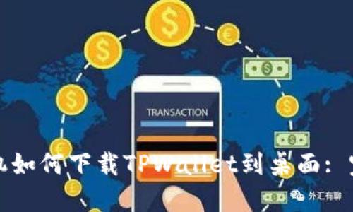 安卓手机如何下载TPWallet到桌面: 完整指南