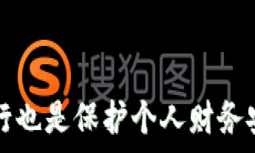   
x钱包无法连接互联网：解决常见问题的全面指南/x

关键词  
钱包, 互联网连接, 常见问题, 解决方案/guanjianci

内容主体大纲

1. 引言
   - 背景介绍
   - 网络连接在钱包使用中的重要性

2. 钱包无法连接互联网的常见原因
   - 网络问题
   - 钱包软件问题
   - 设备问题
   - 其他潜在原因

3. 常见问题的详细讨论
   - 问题1：如何诊断网络问题？
   - 问题2：如何检查钱包软件设置？
   - 问题3：设备问题如何排查？
   - 问题4：钱包应用与操作系统兼容性问题？
   - 问题5：如何更新钱包软件？
   - 问题6：如何使用备选的网络连接？

4. 解决方案
   - 每种问题解决方案总结
   - 提供最佳实践和建议

5. 结论
   - 总结钱包连接互联网的重要性
   - 鼓励用户采取预防措施以避免连网问题

---

### 引言

随着数字货币的逐渐流行，越来越多的人开始使用电子钱包来存储和管理他们的数字资产。然而，有些用户在使用钱包时可能会遇到“无法连接互联网”的问题，这不仅影响了他们的使用体验，也可能妨碍他们的交易。这篇文章将详细探讨钱包无法连接互联网的原因和解决方案，以及如何避免未来的连接问题。

### 钱包无法连接互联网的常见原因

#### 网络问题

网络问题是导致钱包无法连接互联网的最常见原因之一。无论是家用Wi-Fi还是移动数据，任何网络中断、信号弱、或配置错误都可能导致钱包无法正常连接到服务器。

#### 钱包软件问题

有时候钱包软件本身也可能出现问题。例如，软件过时、存在bug或配置不正确，都可能导致连接失败。因此，定期检查软件版本和更新是非常重要的。

#### 设备问题

此外，用户的设备本身也可能影响连接。例如，设备内存不足、操作系统不兼容、或者防火墙设置过于严格，都可能导致钱包无法成功连接互联网。

#### 其他潜在原因

还有其他潜在的原因例如：DNS设置错误、VPN或代理设置影响连接、或钱包服务器自身的问题。了解这些原因有助于更快速地解决问题。

### 常见问题的详细讨论

#### 问题1：如何诊断网络问题？

如何诊断网络问题？
首先，你可以通过检查其他设备，例如智能手机或电脑，是否能够正常上网来判断网络的状态。如果其他设备可以正常连接而钱包仍然无法连接，那可能就是钱包本身存在问题。其次，尝试重启路由器和钱包应用，很多时候这样的简单操作能够很快解决问题。

还可以运行网络诊断工具，确认IP地址设置是否正常，检查网络的速度和延迟。如果诊断发现网络不稳定，需要联系网络服务提供商进行解决。

#### 问题2：如何检查钱包软件设置？

如何检查钱包软件设置？
查看钱包软件的设置与配置也是解决问题的一个关键步骤。首先，确保钱包应用是最新版本。软件更新通常包含bug修复和安全性增强，过时的软件可能出现连接失败的问题。

此外，检查钱包的网络设置，确保其正确指向服务端，并且没有启用不必要的代理设置。同时，检查钱包的权限设置，确保它允许访问互联网。如果有任何设置出现错误，纠正这些错误后通常可以恢复连接功能。

#### 问题3：设备问题如何排查？

设备问题如何排查？
设备问题同样可能导致钱包无法连接互联网。首先，检查设备的存储空间，如果设备存储已满，可能会导致应用性能下降，甚至无法连接网络。同样，确保设备的操作系统是最新的，过时的系统可能与钱包应用程序不兼容。

在检查完存储空间和操作系统后，接下来要重启设备。这可以解决暂时性的问题，如果是临时的bug，重启设备往往能够清除问题，让应用恢复正常工作。

#### 问题4：钱包应用与操作系统兼容性问题？

钱包应用与操作系统兼容性问题？
钱包应用和操作系统的兼容性是另一个可能导致连接问题的因素。在更新操作系统后，某些钱包应用可能出现无法正常运行的情况。此时，用户需要确认钱包应用是否已经为最新操作系统版本进行了。

如果应用确实不兼容，可能需要等待开发者发布更新，或者考虑临时使用其他功能相似的钱包应用。同时，应避免在未验证兼容性的情况下升级操作系统，这可以减少连接问题的发生。

#### 问题5：如何更新钱包软件？

如何更新钱包软件？
保持钱包软件的最新状态是确保能够顺利连接互联网的一个重要措施。更新钱包软件通常可以通过应用商店实现，用户只需访问应用商店，查看是否有更新可用，并按照指示下载和安装。

在更新前，建议先备份钱包中的数据，确保重要的信息不会因更新被丢失。下载和安装更新后，切记重启钱包应用，这样可以确保更新有效并恢复连接功能。

#### 问题6：如何使用备选的网络连接？

如何使用备选的网络连接？
如果主要网络连接出现问题，可以考虑使用备选网络连接，例如切换到手机的数据网络。如果设备支持，可以尝试使用热点功能，通过手机的互联网连接守住紧急需求。

此外，可以尝试连接到不同的Wi-Fi网络，例如去咖啡店或公共场所，测试钱包是否能正常连接。通过这种方式，能够判断问题是出在网络上还是钱包软件上。如果在其他网络上也无法连接，问题可能就在钱包本身。

### 解决方案

每种问题解决方案总结

解决钱包无法连接互联网问题的关键在于诊断问题原因，找出具体的解决方案。以上提到的每个问题都有对应的解决方法，从网络问题到软件设置、再到设备排查，都应该按照步骤进行。

在面对困难时，保持警惕和耐心，确保不要遗漏小的细节，同时也应关注钱包软件的更新，定期备份重要数据，确保在问题出现时可以快速恢复功能。

### 结论

总结来说，钱包无法连接互联网的问题可能来源于多方面，用户需要具备一定的排查技巧和解决能力。随着数字资产的普及，保障钱包的正常运行也是保护个人财务安全的一部分。希望这篇文章能够帮助用户解决相关问题，提升使用体验。