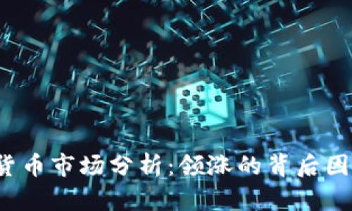 2023年数字货币市场分析：领涨的背后因素与未来展望