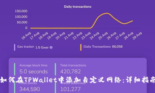 如何在TPWallet中添加自定义网络：详细指南