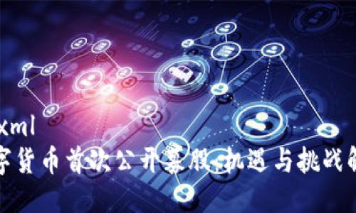 ```xml
数字货币首次公开募股：机遇与挑战解析