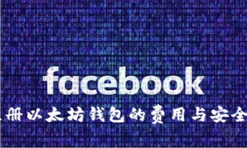 手机注册以太坊钱包的费用与安全性指南