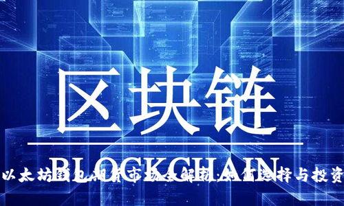 以太坊钱包期货市场全解析：如何选择与投资