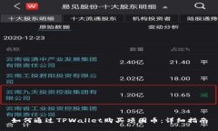 如何通过TPWallet购买项圈币