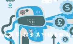 数字货币龙头翠：探索其