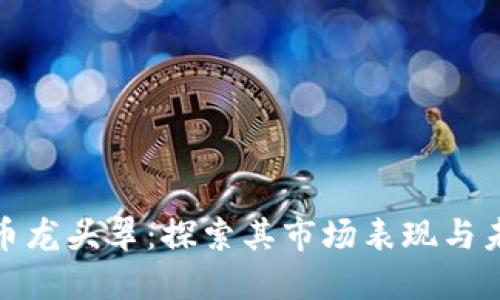 数字货币龙头翠：探索其市场表现与未来趋势
