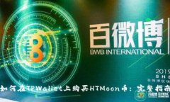 如何在TPWallet上购买HTMoo