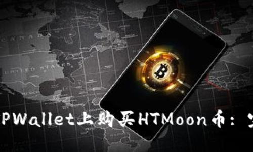 如何在TPWallet上购买HTMoon币: 完整指南