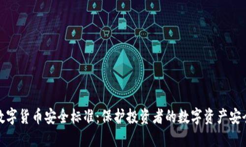 数字货币安全标准：保护投资者的数字资产安全