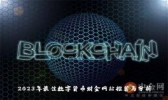 2023年最佳数字货币财金网