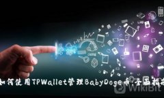 如何使用TPWallet管理BabyD