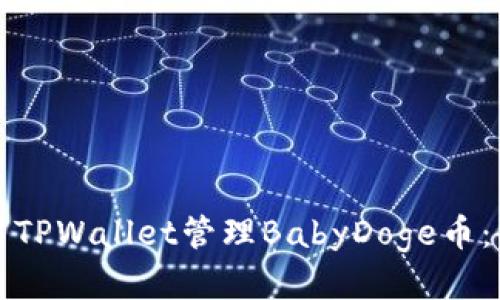 如何使用TPWallet管理BabyDoge币：全面指南