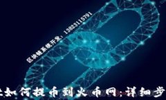     tpwallet如何提币到火币