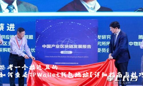 思考一个接近且的  
如何查看TPWallet钱包地址？详细指南与技巧
