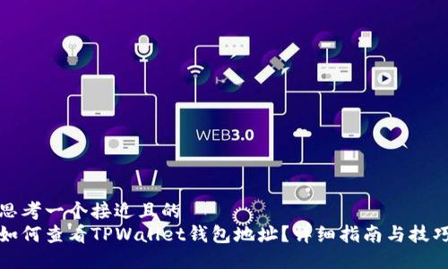 思考一个接近且的  
如何查看TPWallet钱包地址？详细指南与技巧