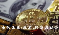 数字货币的未来：技术、