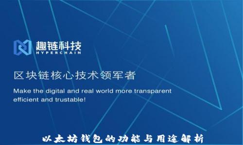 
以太坊钱包的功能与用途解析