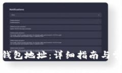 如何查找TP钱包地址：详细