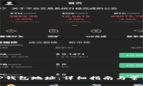 如何查找TP钱包地址：详细指南与常见问题解答