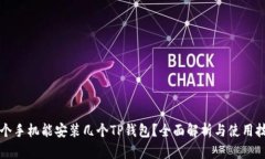 一个手机能安装几个TP钱包