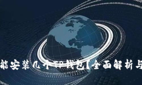 一个手机能安装几个TP钱包？全面解析与使用技巧