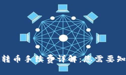 tpwallet转币手续费详解：您需要知道的一切