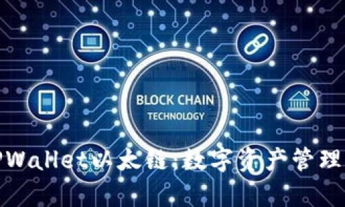 全面解析TPWallet以太链：数字资产管理的全新体验