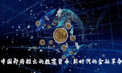 中国即将推出的数字货币