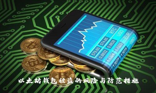 以太坊钱包被盗的风险与防范措施