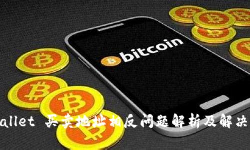 TPWallet 买卖地址相反问题解析及解决方案
