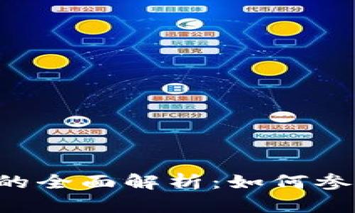 火币数字货币上线的全面解析：如何参与、风险与收益分析