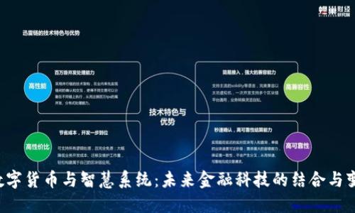  数字货币与智慧系统：未来金融科技的结合与变革