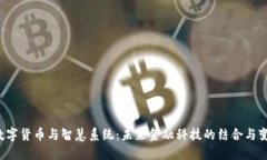  数字货币与智慧系统：未