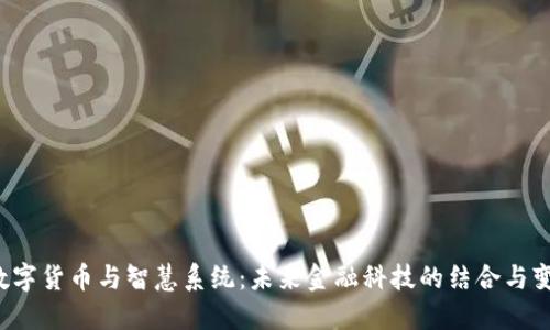  数字货币与智慧系统：未来金融科技的结合与变革