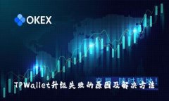 TPWallet升级失败的原因及解