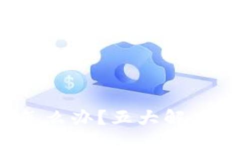 TPWallet卡住了怎么办？五大解决方案教你轻松解锁
