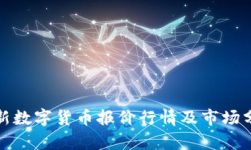最新数字货币报价行情及市场分析