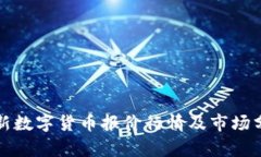 最新数字货币报价行情及
