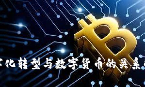 数字化转型与数字货币的关系解析