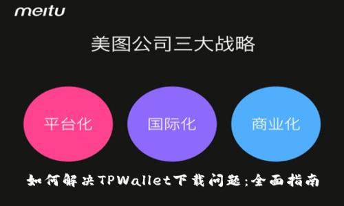 如何解决TPWallet下载问题：全面指南