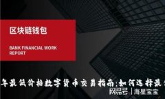 2023年最低价格数字货币交