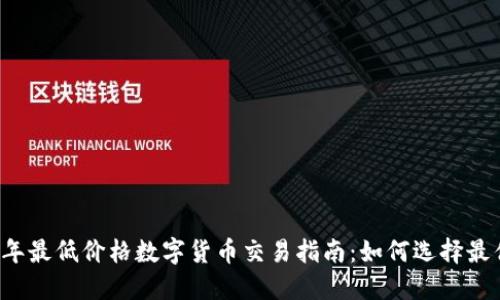 2023年最低价格数字货币交易指南：如何选择最优平台