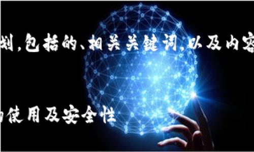 下面是对“koo钱包”的详细内容规划，包括的、相关关键词，以及内容主体大纲和问题详细介绍的方案。


koo钱包：全面解析数字货币钱包的使用及安全性