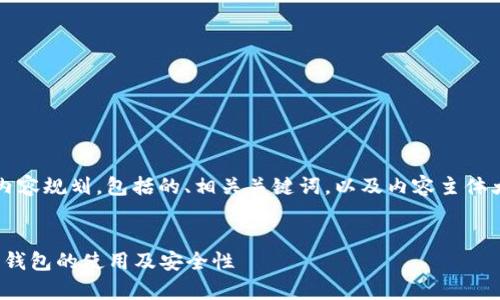 下面是对“koo钱包”的详细内容规划，包括的、相关关键词，以及内容主体大纲和问题详细介绍的方案。


koo钱包：全面解析数字货币钱包的使用及安全性