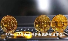 TPWallet丢失币种的原因和解