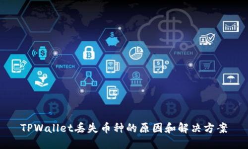TPWallet丢失币种的原因和解决方案