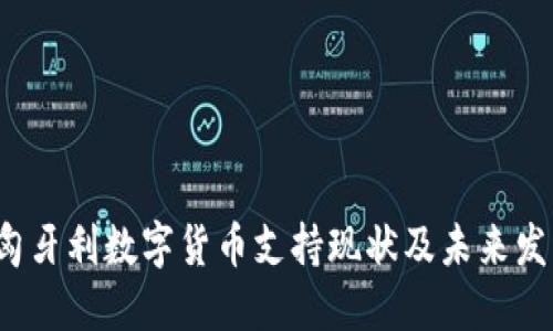  匈牙利数字货币支持现状及未来发展
