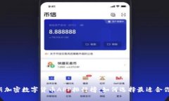 2023年最新加密数字货币
