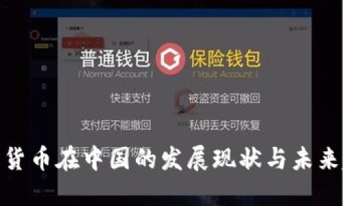 数字货币在中国的发展现状与未来趋势