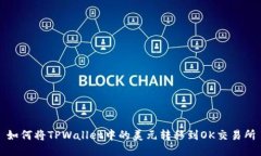 如何将TPWallet中的美元转移